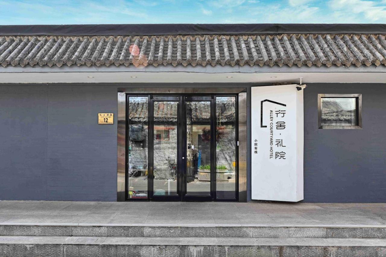 Xingshe Alley Courtyard Hotel Beijing Wangfujing Forbidden City Branch - Breakfast Included & English Speaking Reception & Free Wifi And Laundry Room & Hutong Culture & Cat-Keeping & Flower-Growing Terrace & One Day Tour Service & Free Coffee Zewnętrze zdjęcie